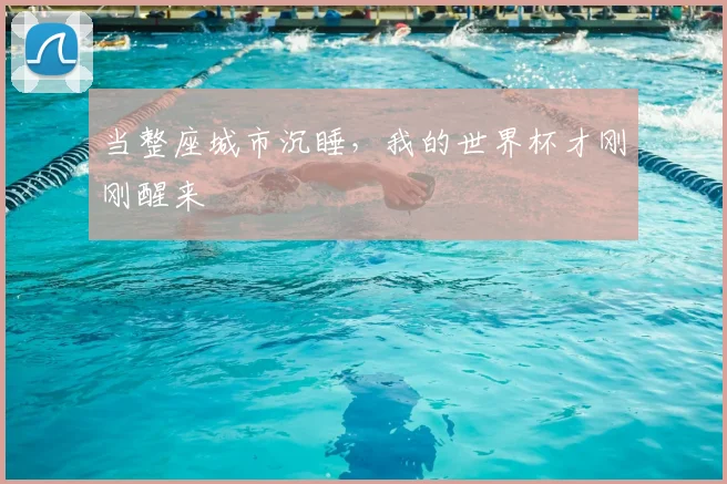 当整座城市沉睡，我的世界杯才刚刚醒来