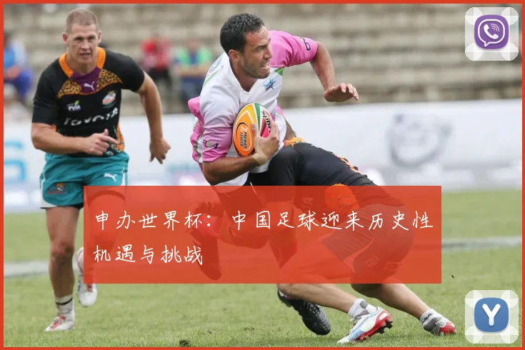 申办世界杯：中国足球迎来历史性机遇与挑战
