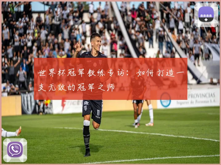 世界杯冠军教练专访:如何打造一支无敌的冠军之师