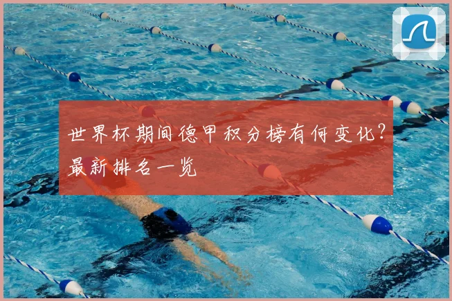 世界杯期间德甲积分榜有何变化？最新排名一览