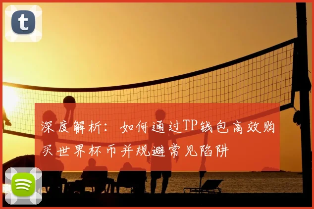 深度解析：如何通过TP钱包高效购买世界杯币并规避常见陷阱
