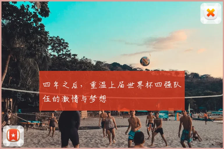 四年之后,重温上届世界杯四强队伍的激情与梦想