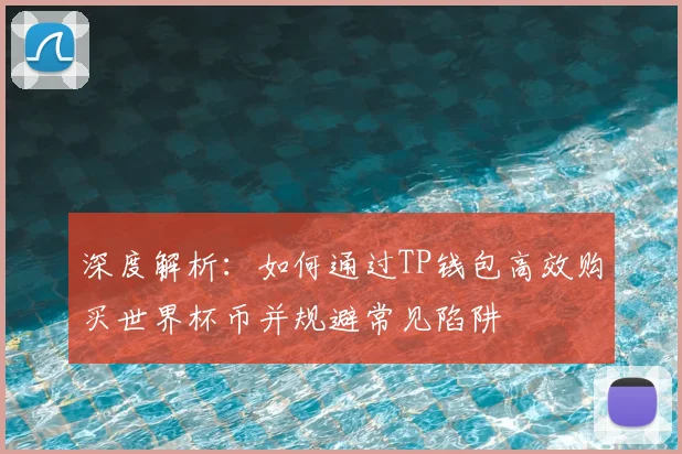 深度解析：如何通过TP钱包高效购买世界杯币并规避常见陷阱