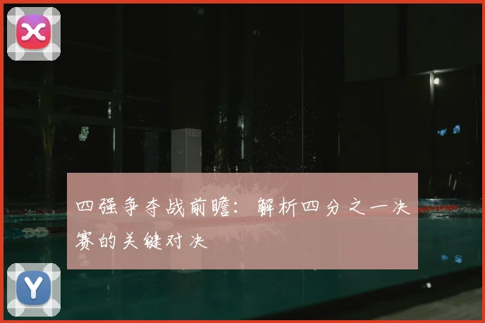 四强争夺战前瞻：解析四分之一决赛的关键对决