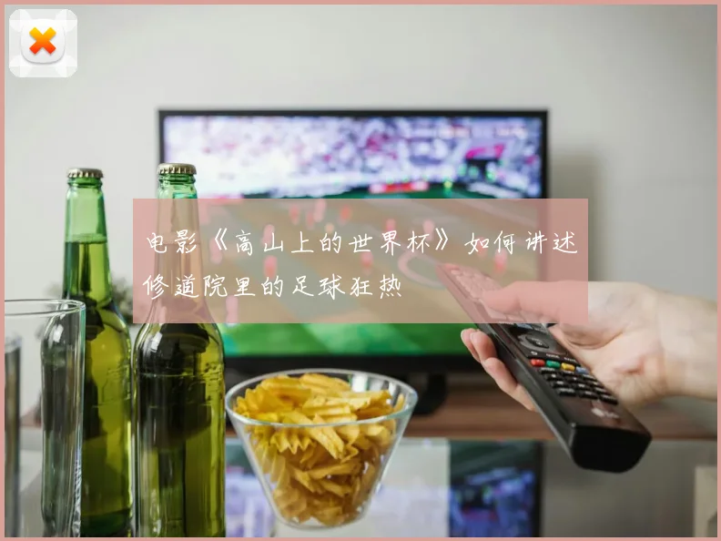 电影《高山上的世界杯》如何讲述修道院里的足球狂热