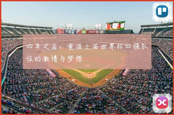 四年之后，重温上届世界杯四强队伍的激情与梦想