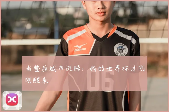 当整座城市沉睡，我的世界杯才刚刚醒来
