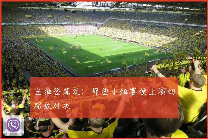 当抽签落定：那些小组赛便上演的宿敌对决