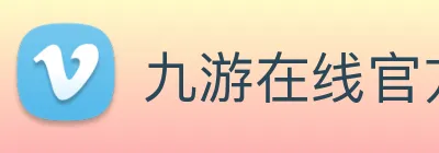 九游在线官方网站 Logo